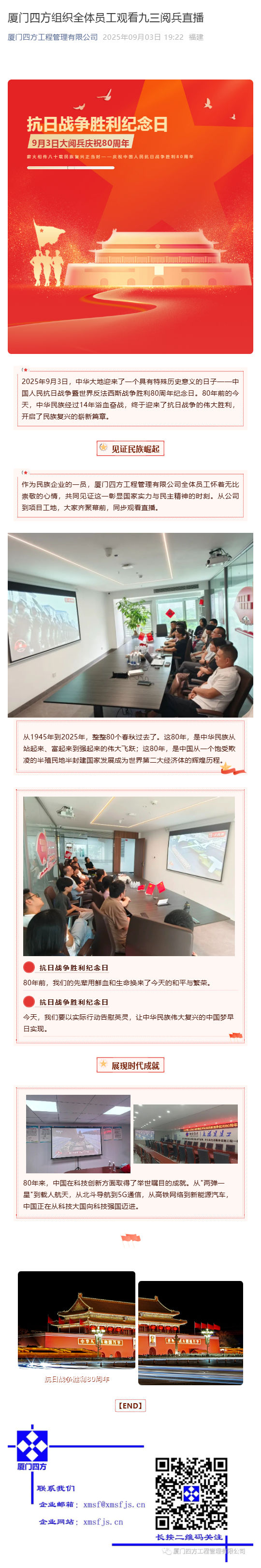 （1）星空体育登录网页版-星空（中国）
组织全体员工观看九三阅兵直播_壹伴长图.jpg