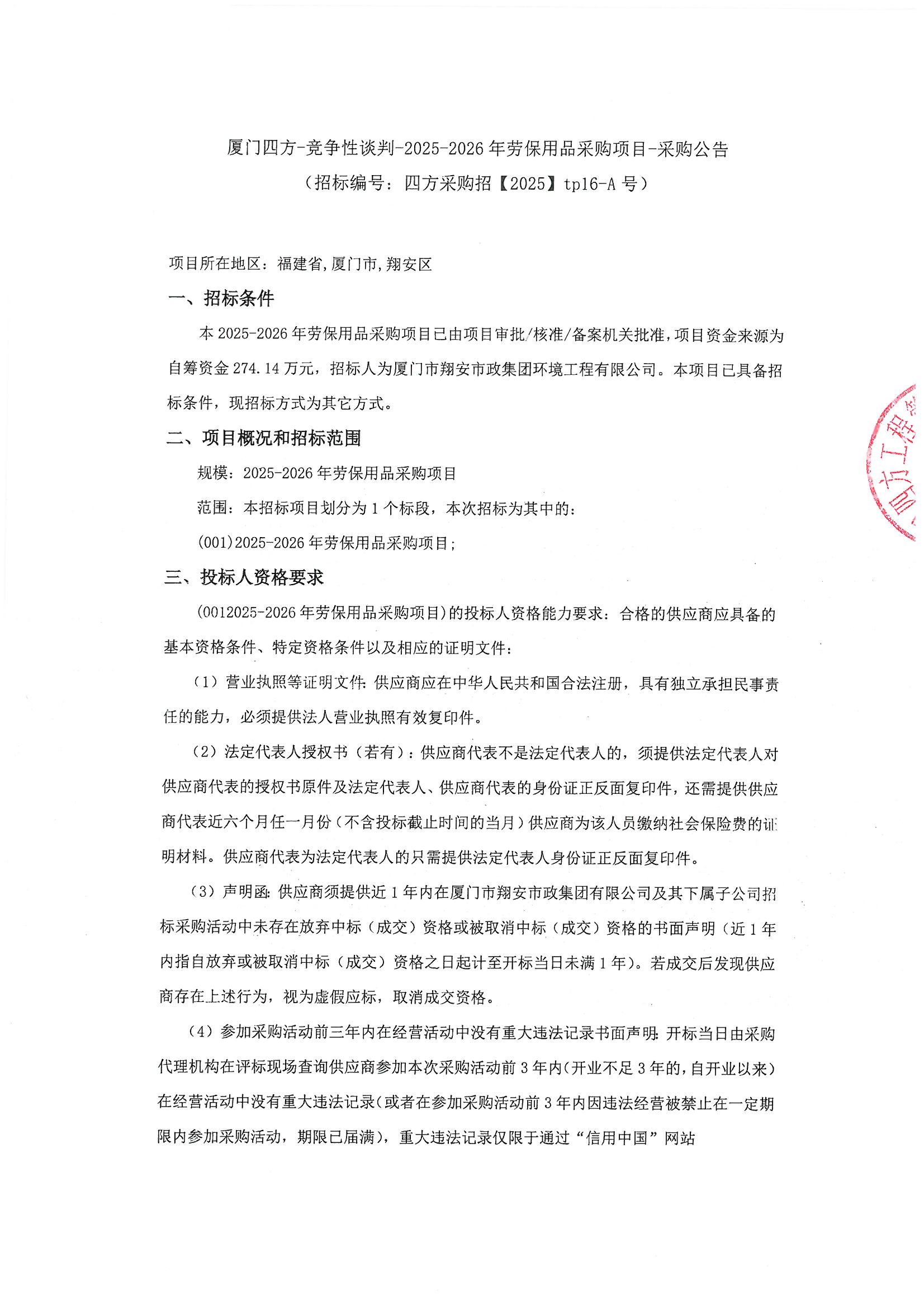 星空体育登录网页版-星空（中国）
-竞争性谈判-2025-2026年劳保用品采购项目-采购公告_页面_1.jpg