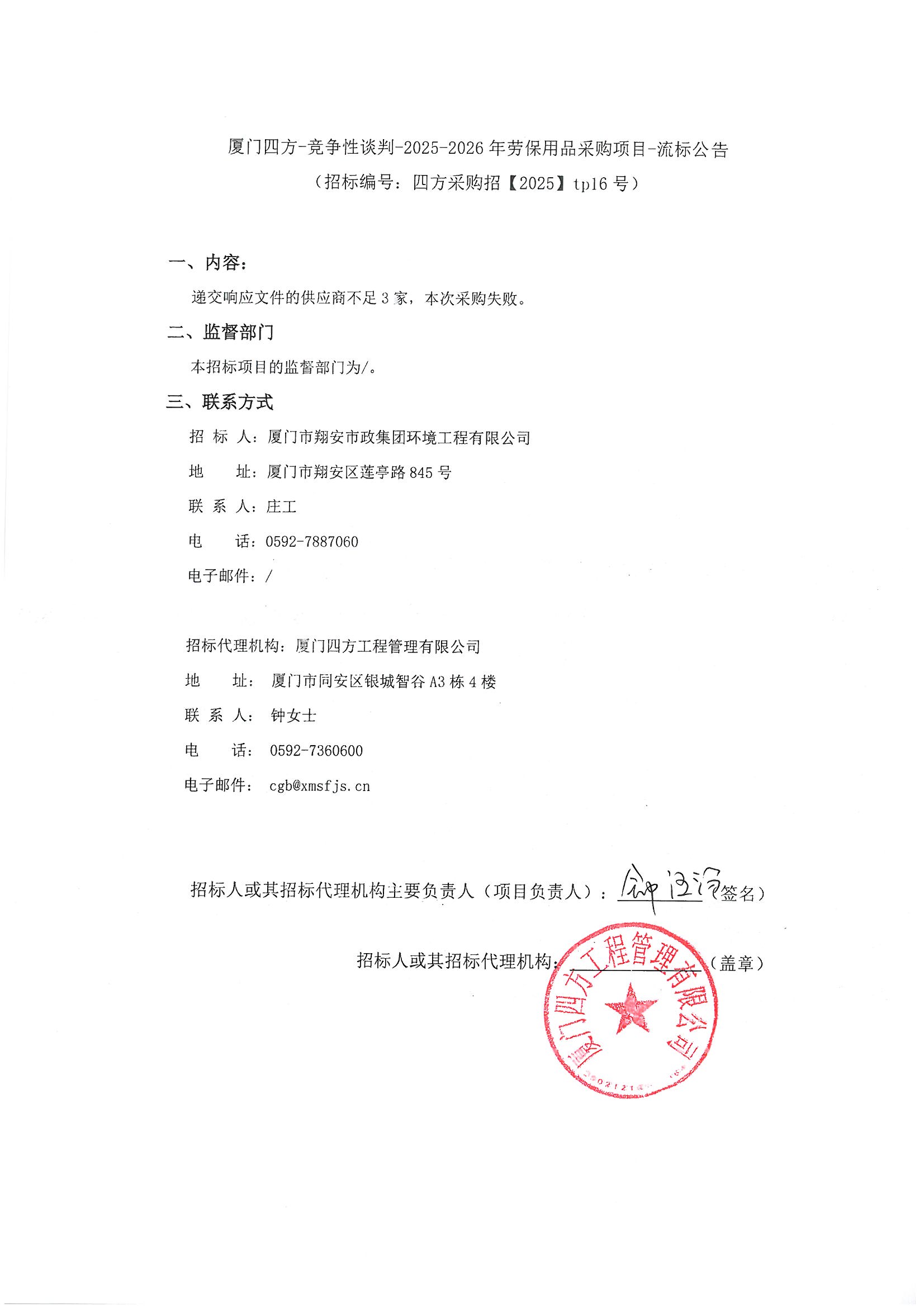 星空体育登录网页版-星空（中国）
-竞争性谈判-2025-2026年劳保用品采购项目-流标公告.jpg