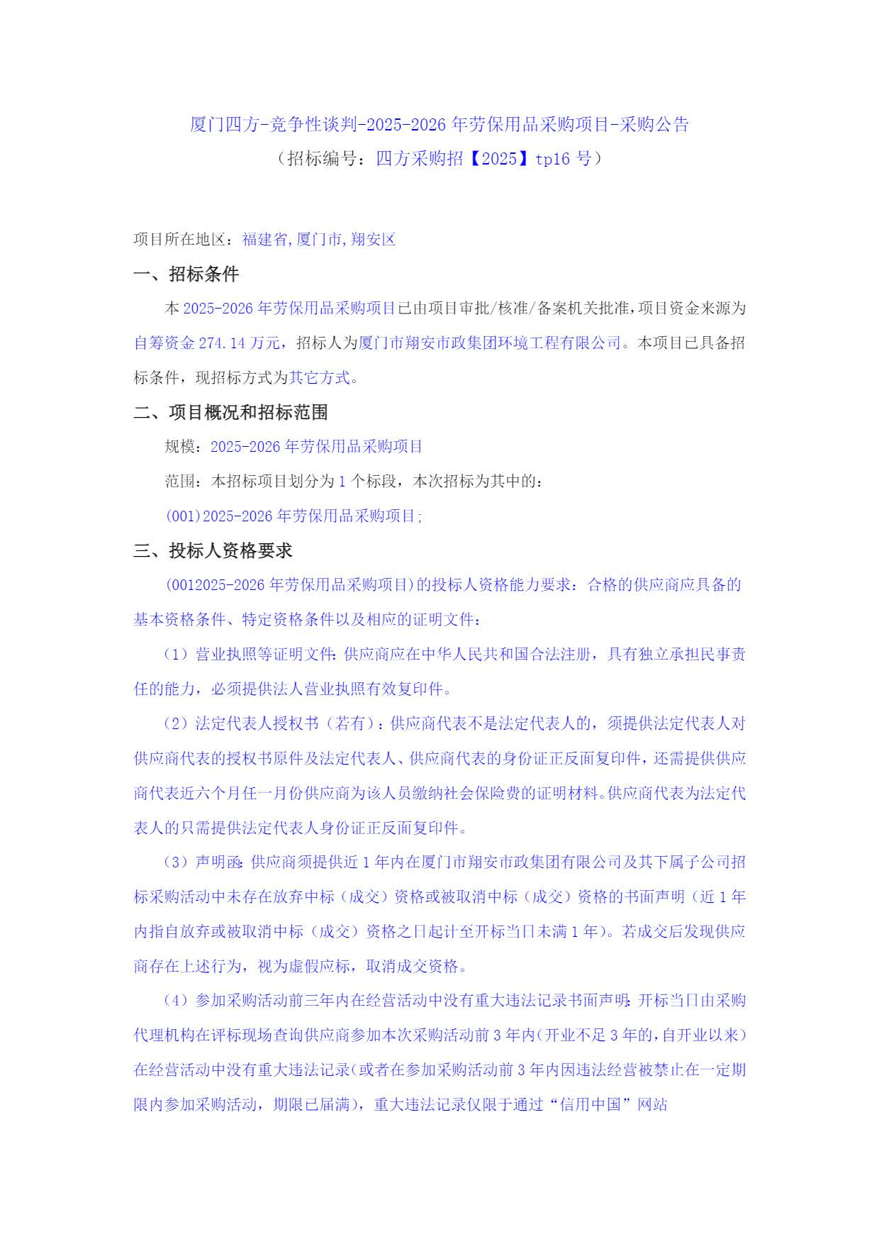 星空体育登录网页版-星空（中国）
-竞争性谈判-2025-2026年劳保用品采购项目-采购公告_页面_1.jpg