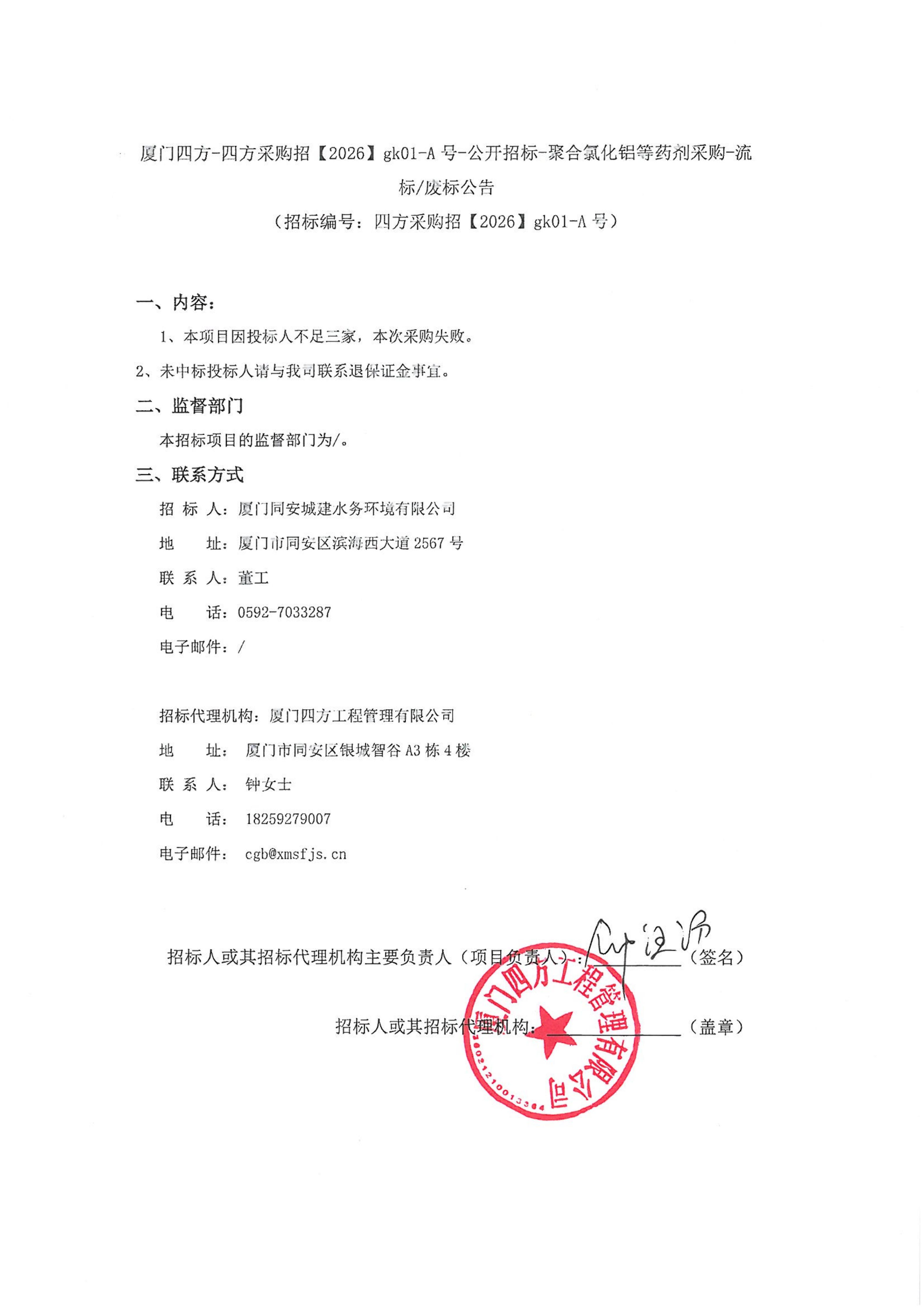 星空体育登录网页版-星空（中国）
-四方采购招【2026】gk01-A号-公开招标-聚合氯化铝等药剂采购-流标废标公告-盖章_01.jpg
