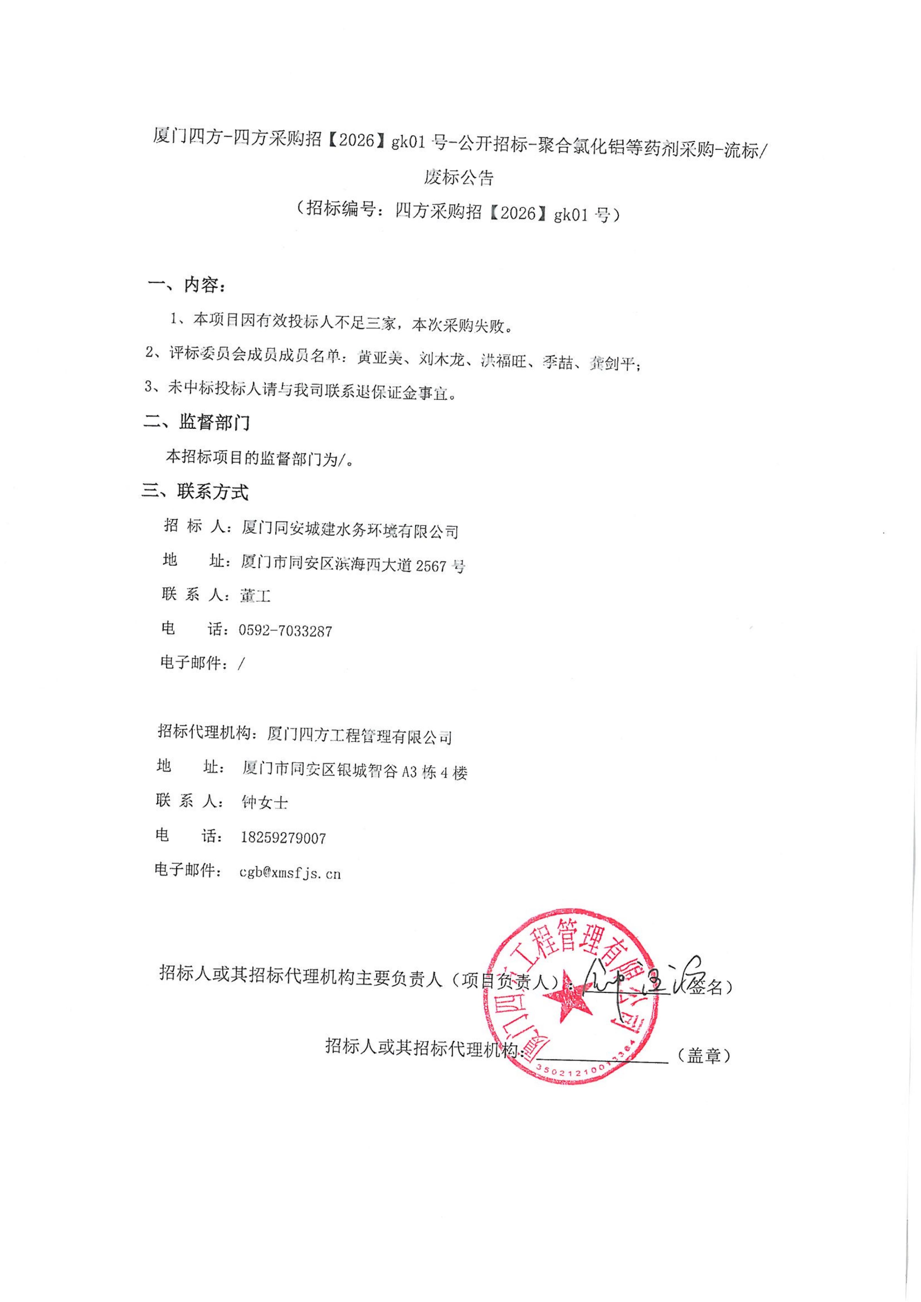 星空体育登录网页版-星空（中国）
-四方采购招【2026】gk01号-公开招标-聚合氯化铝等药剂采购-废标公告_01.jpg