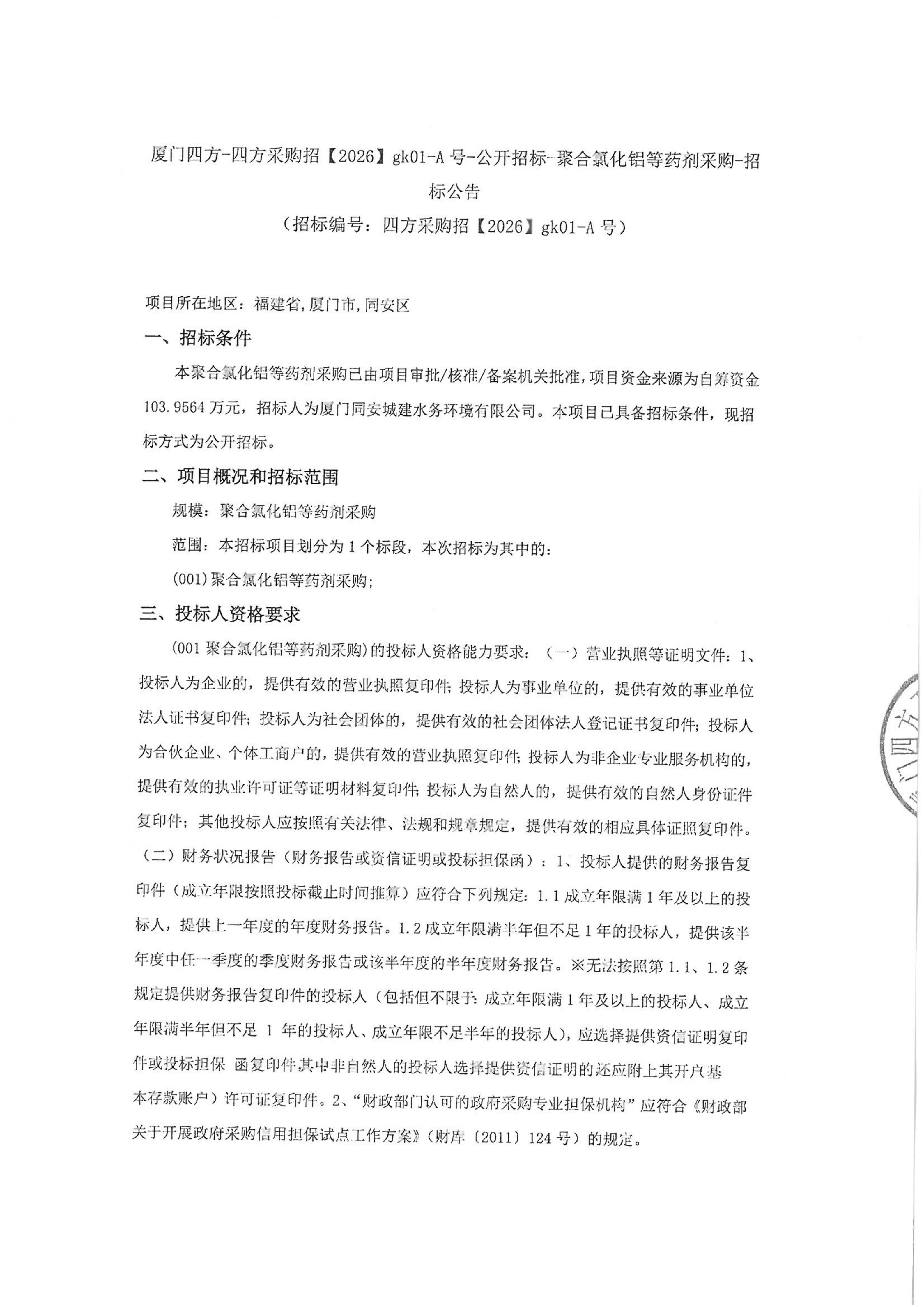 星空体育登录网页版-星空（中国）
-四方采购招【2026】gk01-A号-公开招标-聚合氯化铝等药剂采购-招标公告-盖章_01.jpg