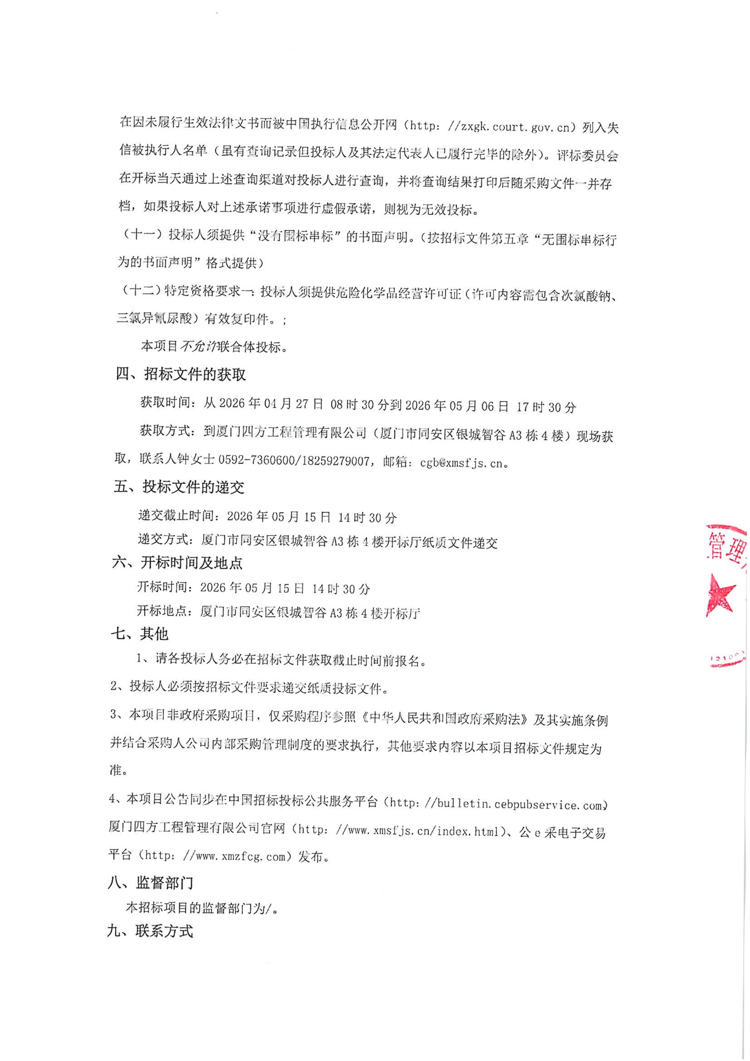 星空体育登录网页版-星空（中国）
-四方采购招【2026】gk01-A号-公开招标-聚合氯化铝等药剂采购-招标公告-盖章_03.jpg