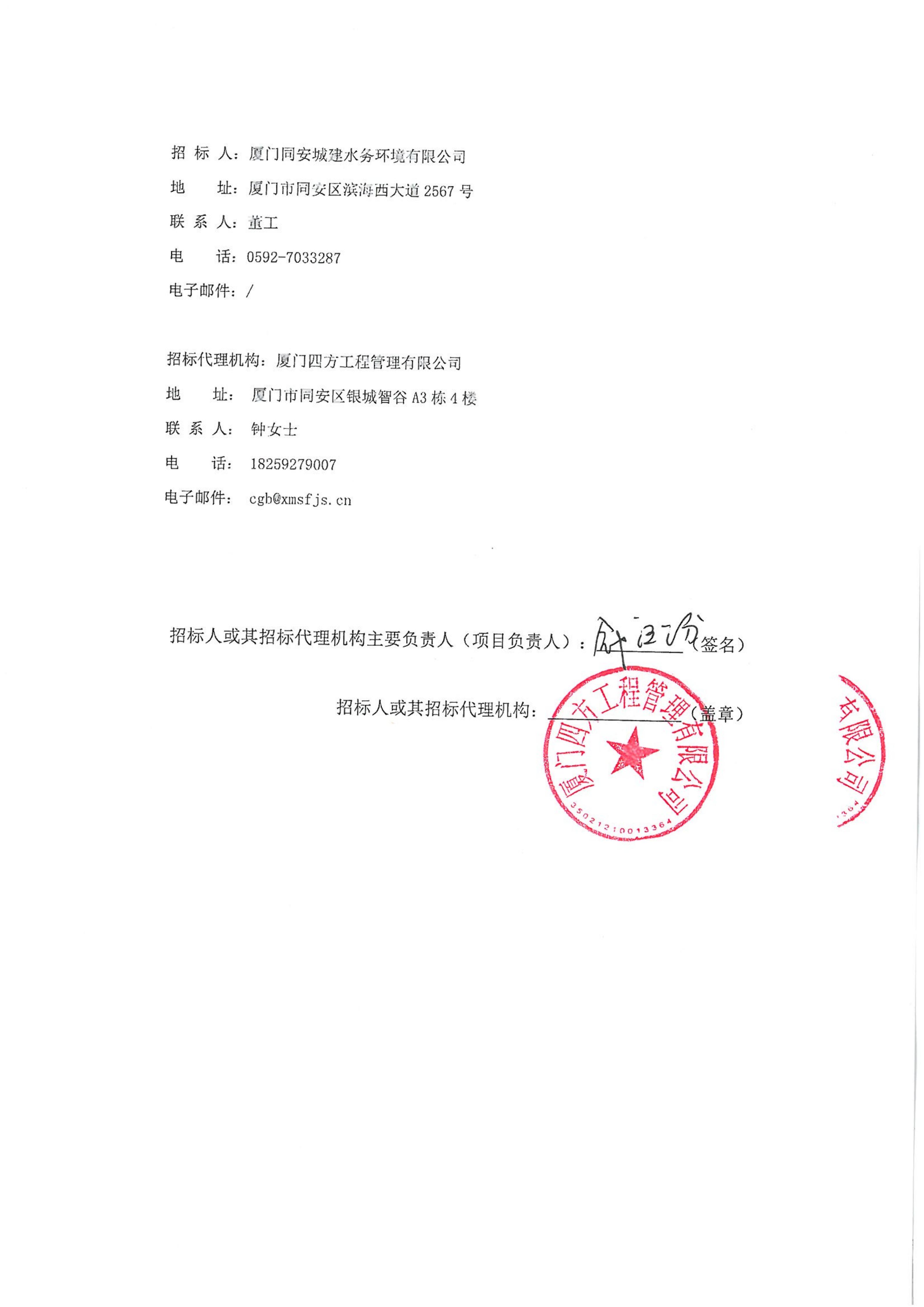 星空体育登录网页版-星空（中国）
-四方采购招【2026】gk01-A号-公开招标-聚合氯化铝等药剂采购-招标公告-盖章_04.jpg