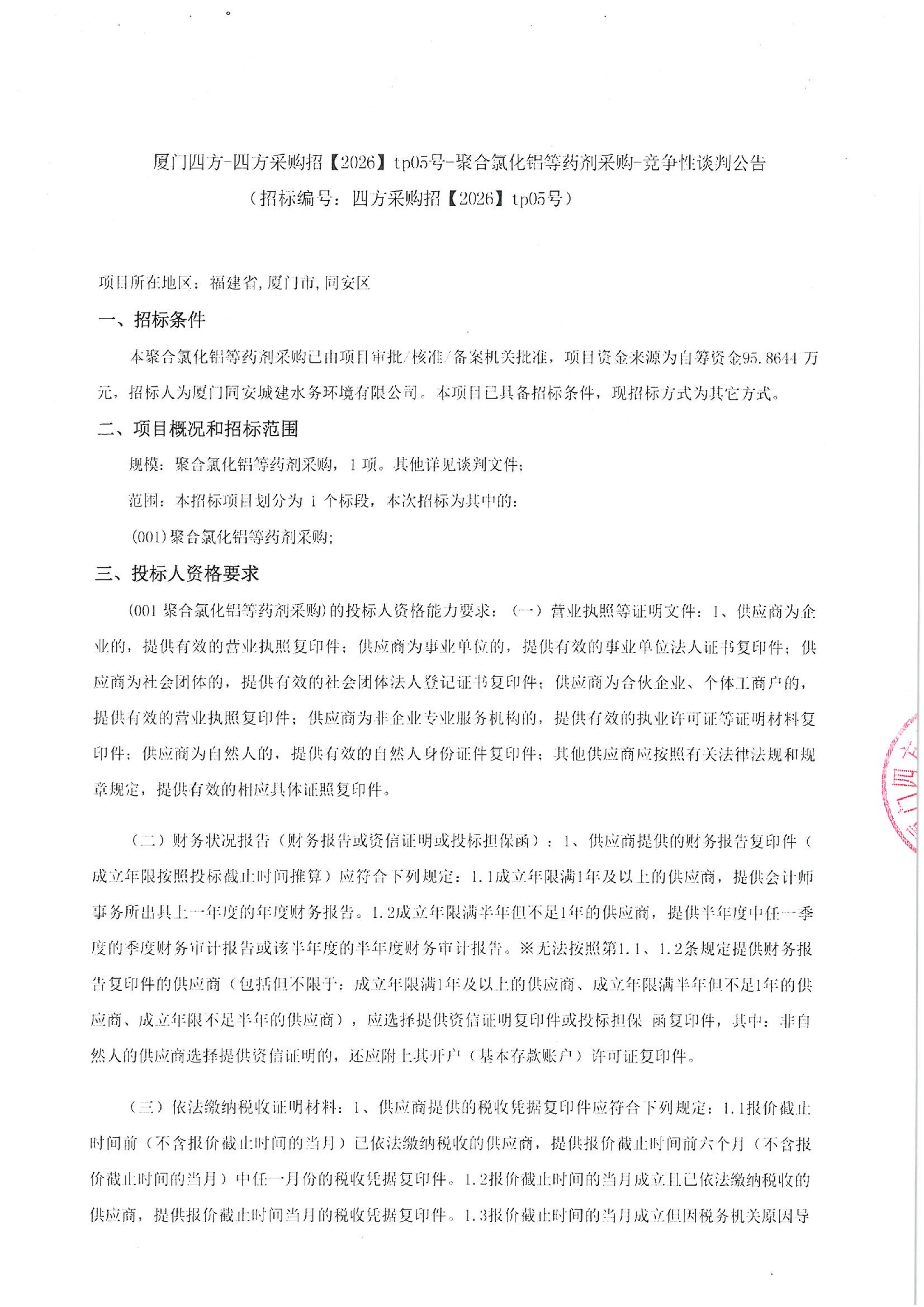 星空体育登录网页版-星空（中国）
-四方采购招【2026】tp05号-聚合氯化铝等药剂采购-竞争性谈判公告_01.jpg