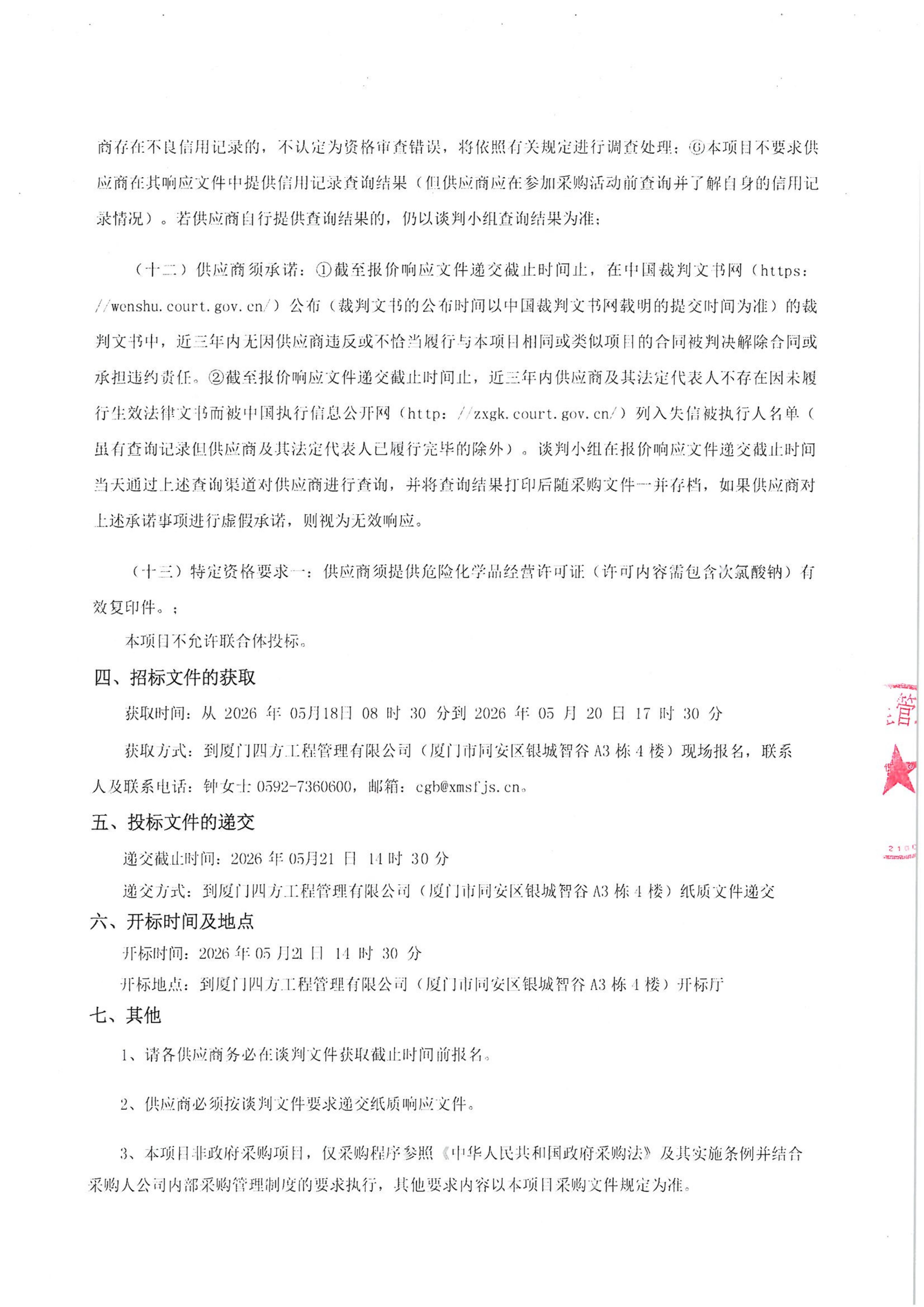 星空体育登录网页版-星空（中国）
-四方采购招【2026】tp05号-聚合氯化铝等药剂采购-竞争性谈判公告_03.jpg